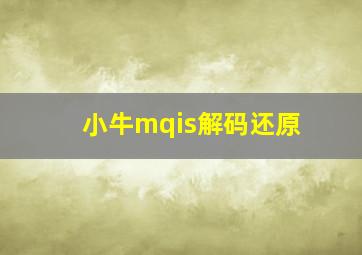 小牛mqis解码还原