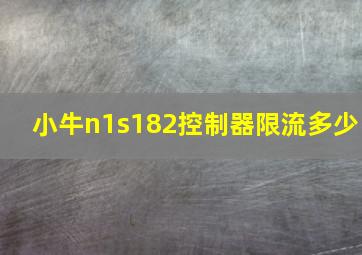 小牛n1s182控制器限流多少