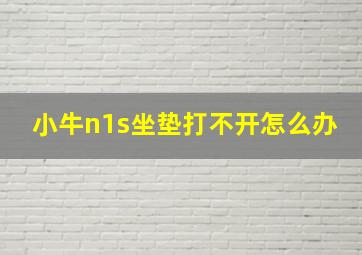 小牛n1s坐垫打不开怎么办