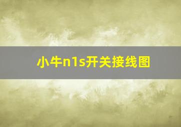 小牛n1s开关接线图