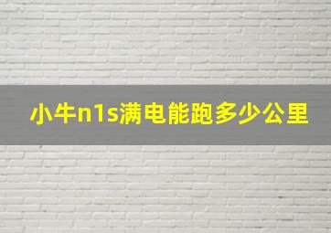 小牛n1s满电能跑多少公里