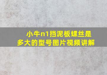 小牛n1挡泥板螺丝是多大的型号图片视频讲解