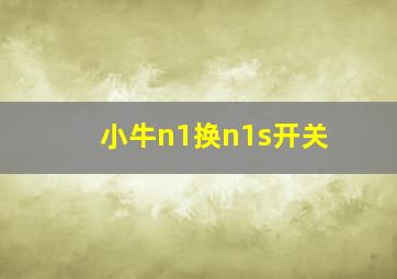 小牛n1换n1s开关