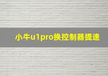 小牛u1pro换控制器提速