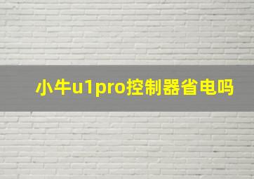 小牛u1pro控制器省电吗