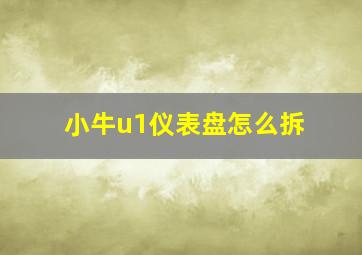 小牛u1仪表盘怎么拆