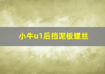 小牛u1后挡泥板螺丝