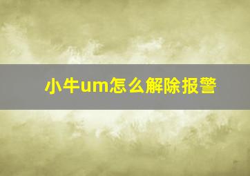 小牛um怎么解除报警