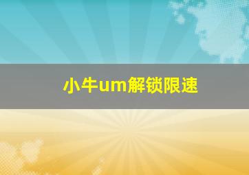 小牛um解锁限速