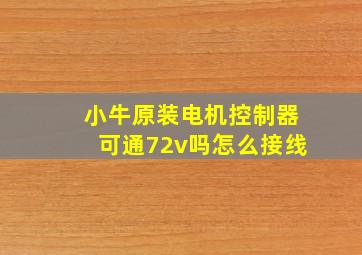 小牛原装电机控制器可通72v吗怎么接线