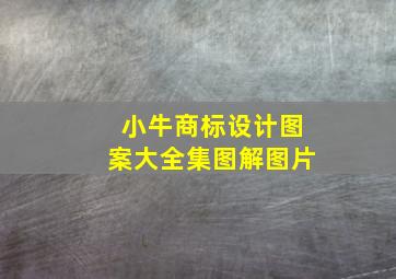 小牛商标设计图案大全集图解图片