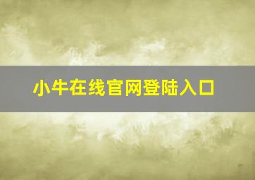 小牛在线官网登陆入口