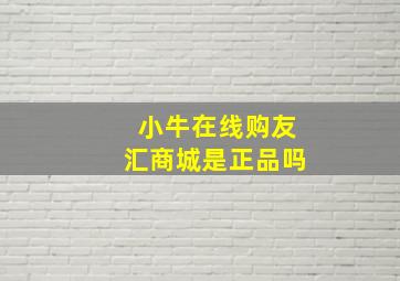 小牛在线购友汇商城是正品吗