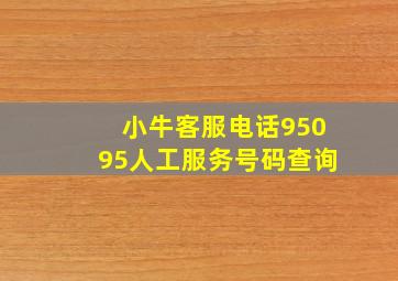 小牛客服电话95095人工服务号码查询