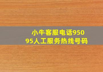 小牛客服电话95095人工服务热线号码