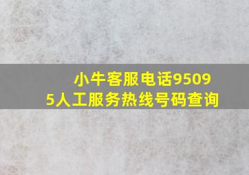 小牛客服电话95095人工服务热线号码查询