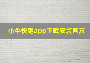 小牛快跑app下载安装官方