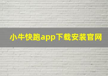 小牛快跑app下载安装官网