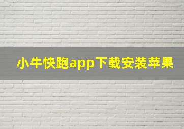 小牛快跑app下载安装苹果