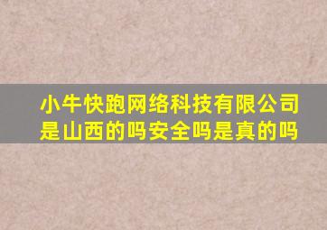 小牛快跑网络科技有限公司是山西的吗安全吗是真的吗