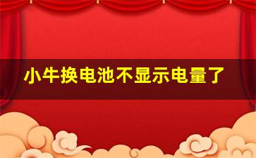 小牛换电池不显示电量了