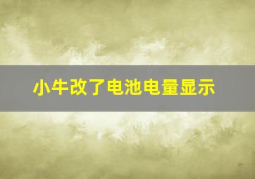 小牛改了电池电量显示