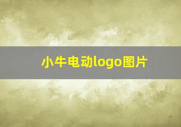 小牛电动logo图片