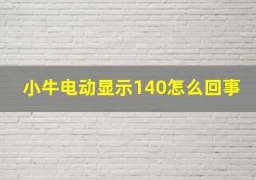 小牛电动显示140怎么回事