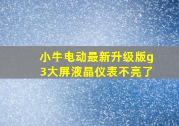 小牛电动最新升级版g3大屏液晶仪表不亮了