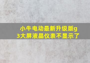 小牛电动最新升级版g3大屏液晶仪表不显示了