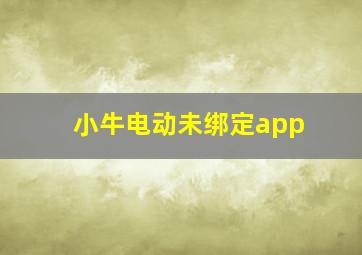 小牛电动未绑定app