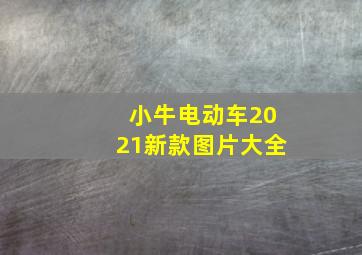 小牛电动车2021新款图片大全