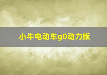 小牛电动车g0动力版