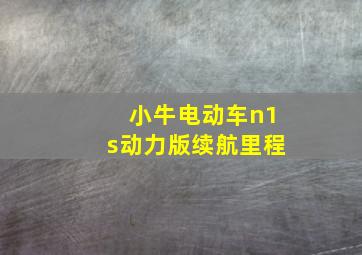 小牛电动车n1s动力版续航里程