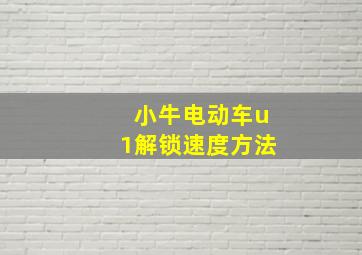 小牛电动车u1解锁速度方法