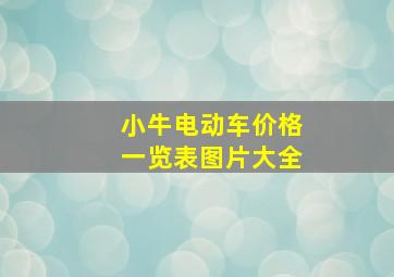 小牛电动车价格一览表图片大全