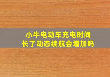 小牛电动车充电时间长了动态续航会增加吗