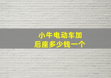 小牛电动车加后座多少钱一个