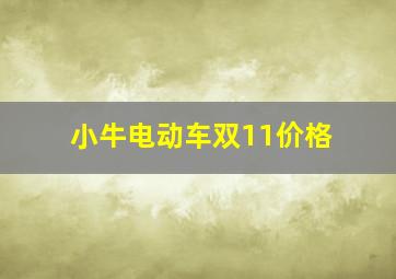 小牛电动车双11价格