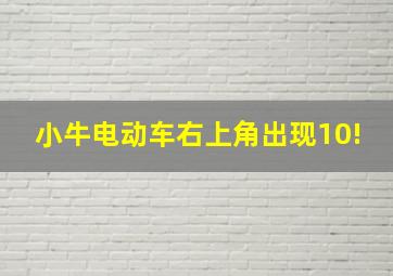 小牛电动车右上角出现10!