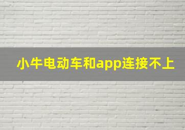 小牛电动车和app连接不上