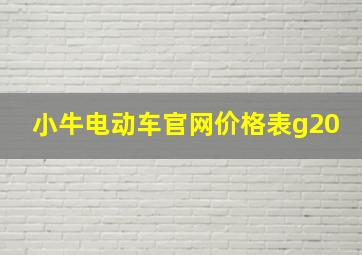 小牛电动车官网价格表g20