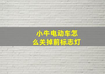 小牛电动车怎么关掉前标志灯