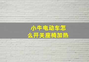 小牛电动车怎么开关座椅加热