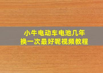 小牛电动车电池几年换一次最好呢视频教程