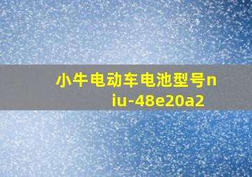 小牛电动车电池型号niu-48e20a2