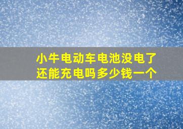 小牛电动车电池没电了还能充电吗多少钱一个