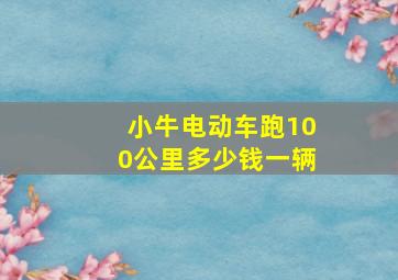 小牛电动车跑100公里多少钱一辆