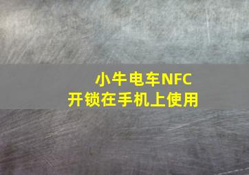 小牛电车NFC开锁在手机上使用