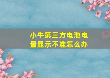 小牛第三方电池电量显示不准怎么办